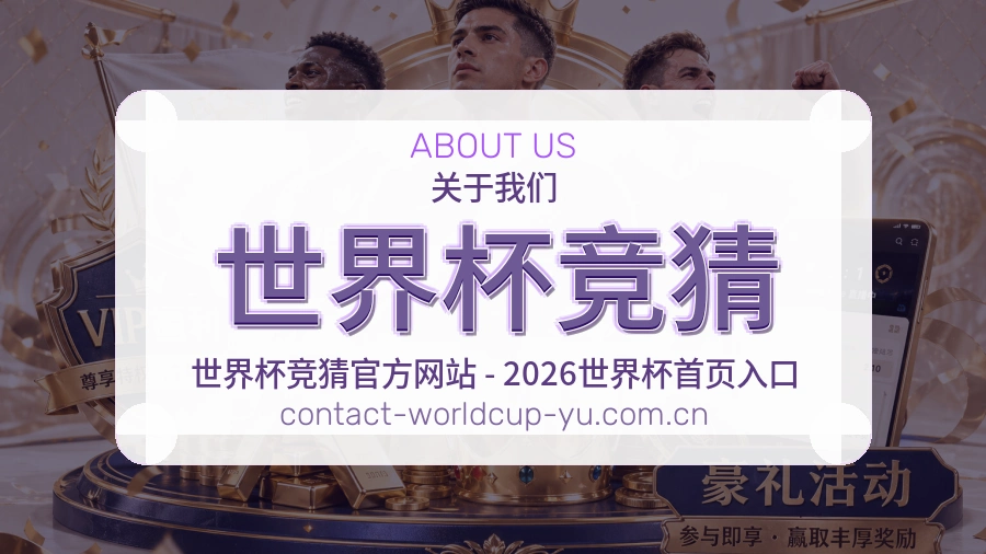 世界杯竞猜 关于我们品牌形象