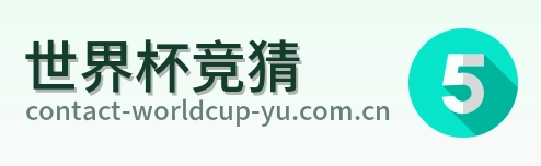 世界杯竞猜 品牌标识
